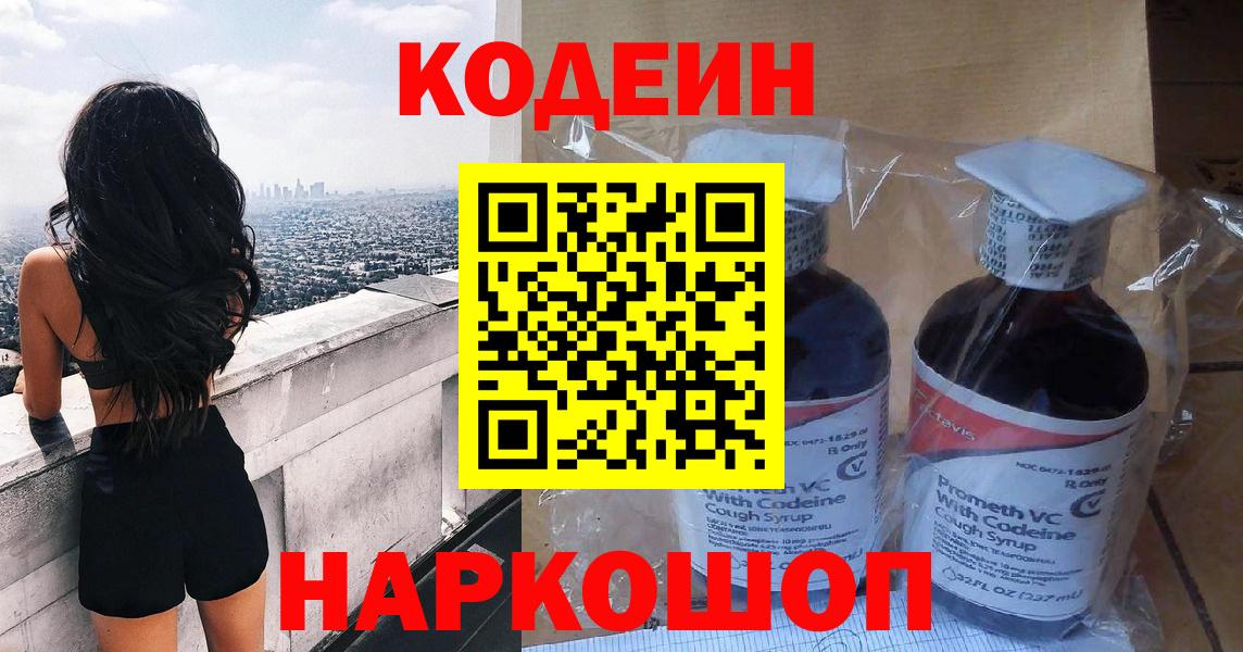 Codein напиток Lean (лин) Балахна